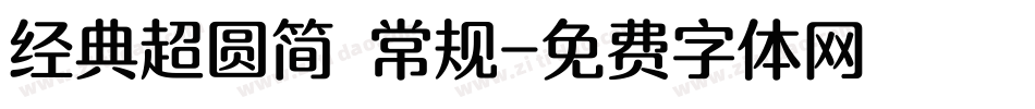 经典超圆简 常规字体转换